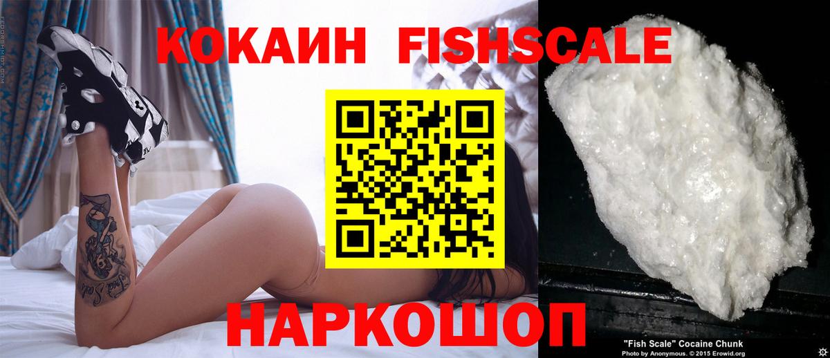наркотики  Вход с VPN  Кокаин  COCAIN Fish Scale  Урюпинск  COCAIN FishScale 
