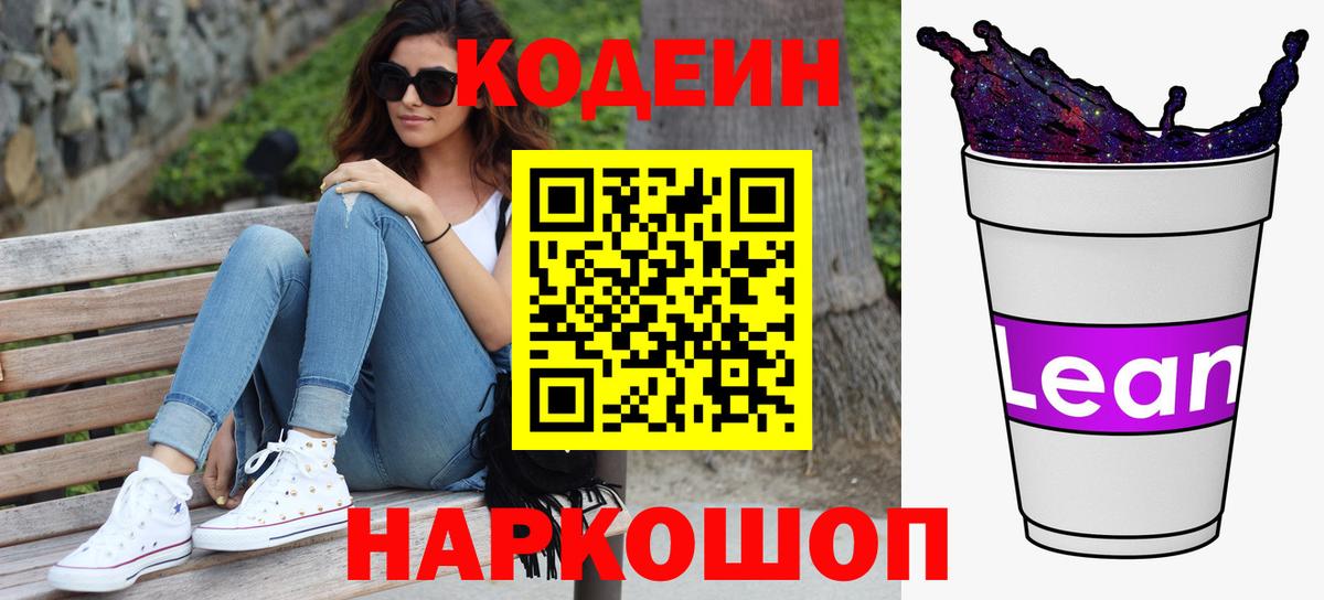 Codein напиток Lean (лин) Урюпинск