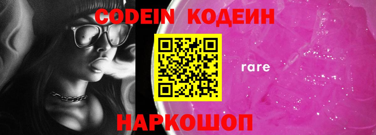 Кодеин Purple Drank  Вход с VPN  Урюпинск  Codein напиток Lean (лин) 